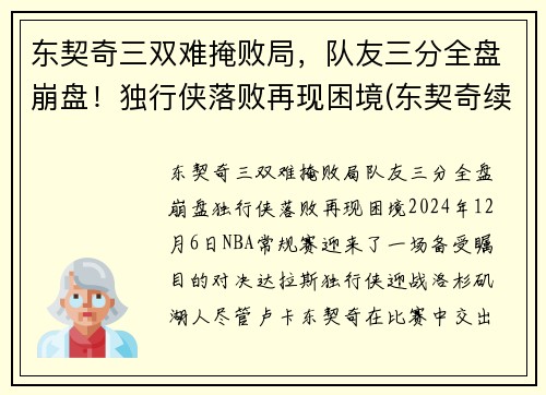 东契奇三双难掩败局，队友三分全盘崩盘！独行侠落败再现困境(东契奇续约独行侠)