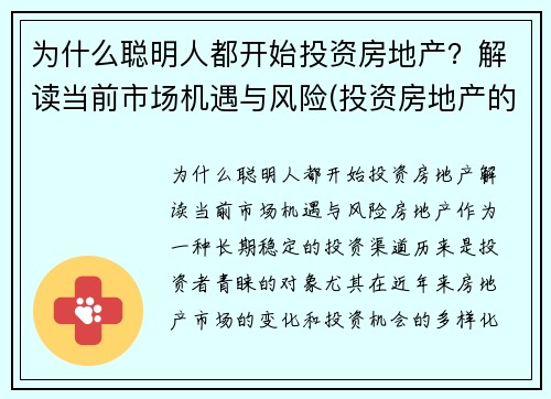 为什么聪明人都开始投资房地产？解读当前市场机遇与风险(投资房地产的利弊)