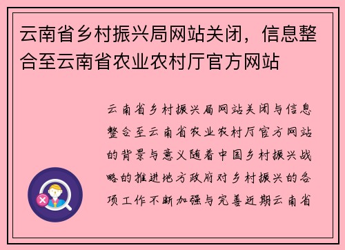 云南省乡村振兴局网站关闭，信息整合至云南省农业农村厅官方网站