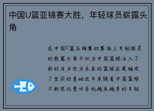 中国U篮亚锦赛大胜，年轻球员崭露头角
