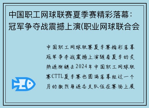 中国职工网球联赛夏季赛精彩落幕：冠军争夺战震撼上演(职业网球联合会)