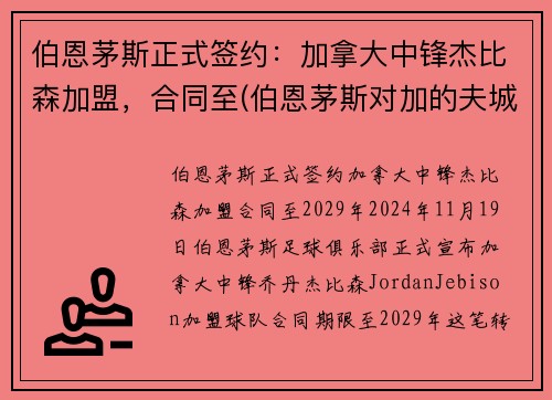 伯恩茅斯正式签约：加拿大中锋杰比森加盟，合同至(伯恩茅斯对加的夫城预测)