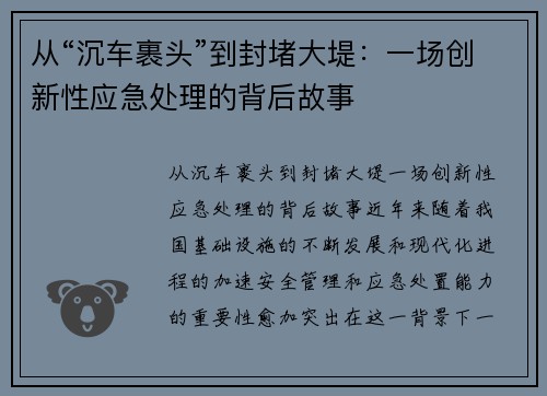 从“沉车裹头”到封堵大堤：一场创新性应急处理的背后故事