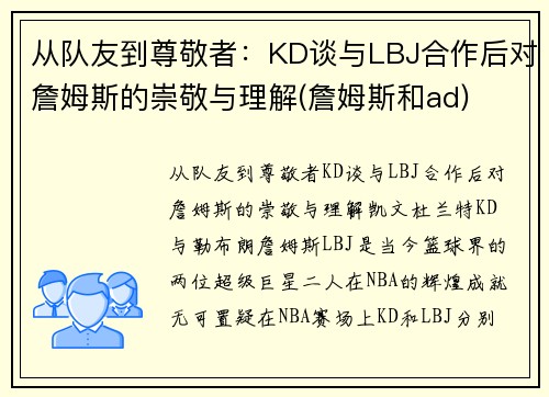 从队友到尊敬者：KD谈与LBJ合作后对詹姆斯的崇敬与理解(詹姆斯和ad)