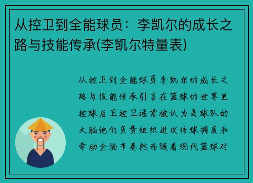 从控卫到全能球员：李凯尔的成长之路与技能传承(李凯尔特量表)