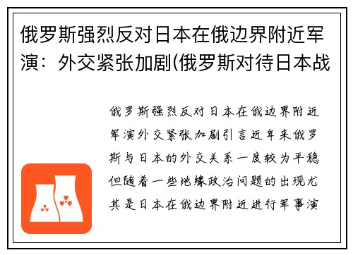 俄罗斯强烈反对日本在俄边界附近军演：外交紧张加剧(俄罗斯对待日本战犯)