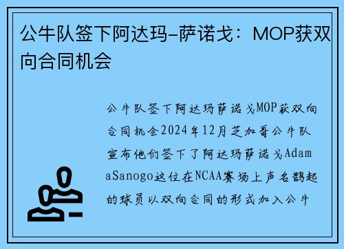 公牛队签下阿达玛-萨诺戈：MOP获双向合同机会