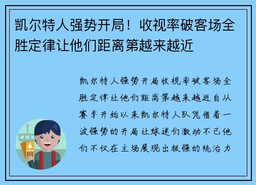 凯尔特人强势开局！收视率破客场全胜定律让他们距离第越来越近