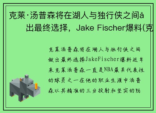 克莱·汤普森将在湖人与独行侠之间做出最终选择，Jake Fischer爆料(克莱·汤普森伤势)
