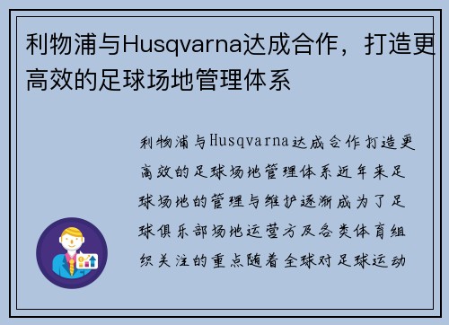 利物浦与Husqvarna达成合作，打造更高效的足球场地管理体系