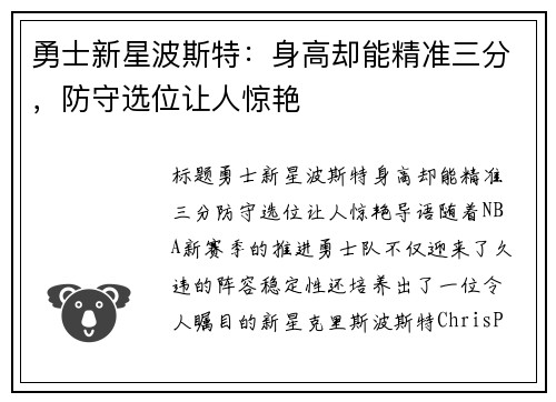 勇士新星波斯特：身高却能精准三分，防守选位让人惊艳