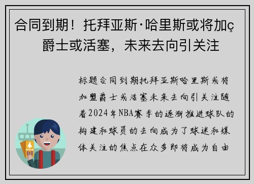 合同到期！托拜亚斯·哈里斯或将加盟爵士或活塞，未来去向引关注