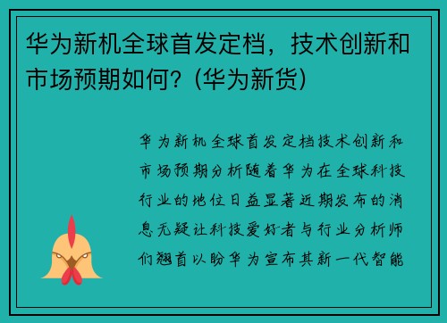 华为新机全球首发定档，技术创新和市场预期如何？(华为新货)