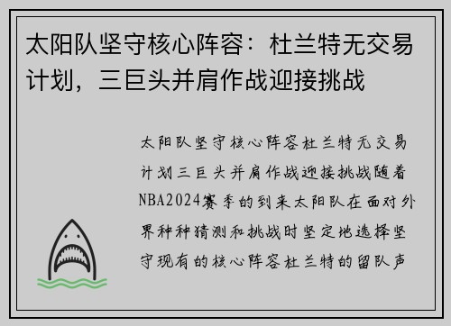太阳队坚守核心阵容：杜兰特无交易计划，三巨头并肩作战迎接挑战