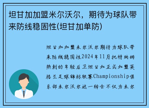 坦甘加加盟米尔沃尔，期待为球队带来防线稳固性(坦甘加单防)