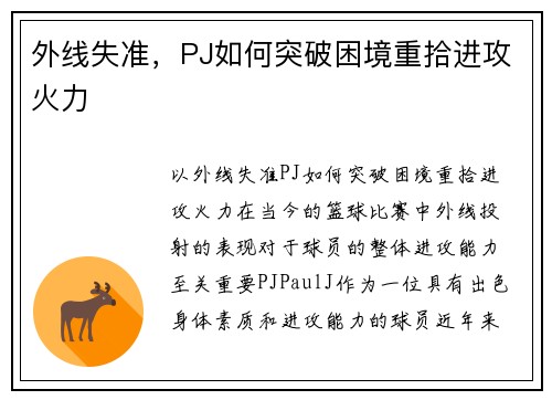外线失准，PJ如何突破困境重拾进攻火力