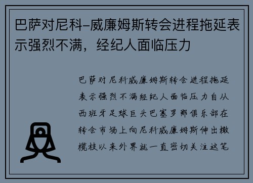 巴萨对尼科-威廉姆斯转会进程拖延表示强烈不满，经纪人面临压力