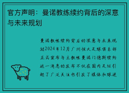 官方声明：曼诺教练续约背后的深意与未来规划