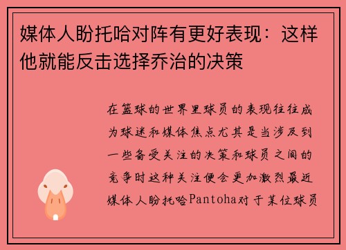 媒体人盼托哈对阵有更好表现：这样他就能反击选择乔治的决策