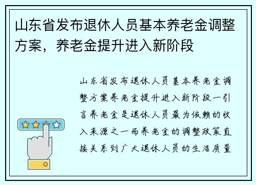 山东省发布退休人员基本养老金调整方案，养老金提升进入新阶段