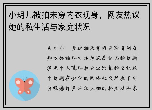 小玥儿被拍未穿内衣现身，网友热议她的私生活与家庭状况