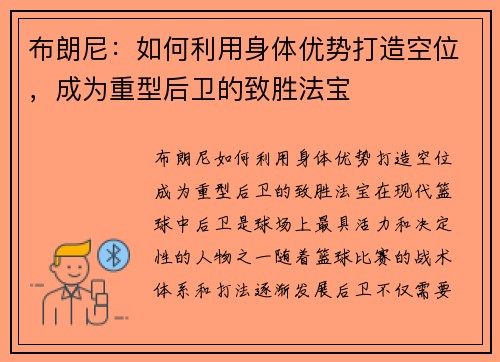 布朗尼：如何利用身体优势打造空位，成为重型后卫的致胜法宝