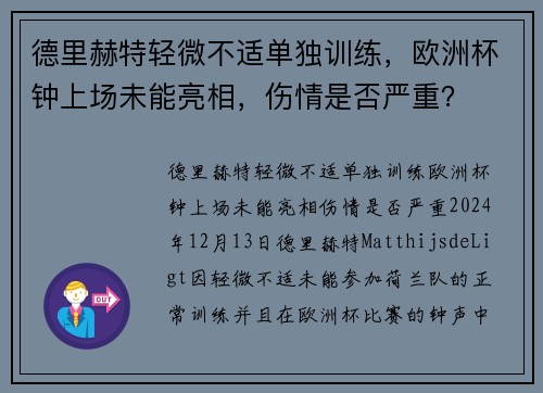 德里赫特轻微不适单独训练，欧洲杯钟上场未能亮相，伤情是否严重？