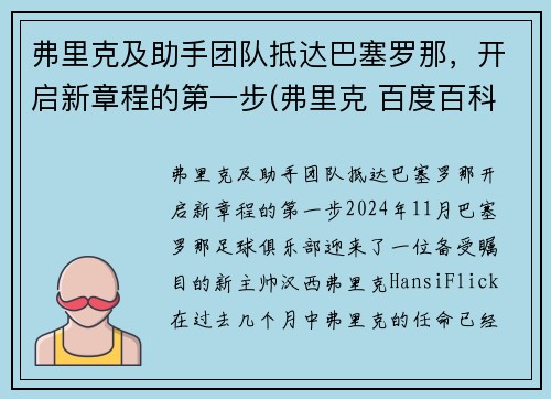 弗里克及助手团队抵达巴塞罗那，开启新章程的第一步(弗里克 百度百科)