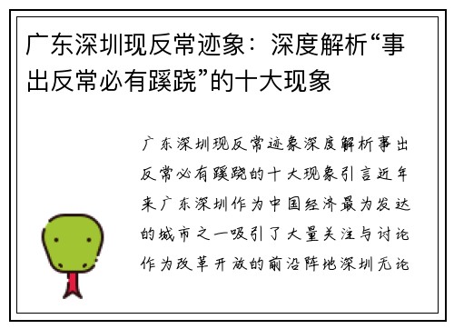 广东深圳现反常迹象：深度解析“事出反常必有蹊跷”的十大现象