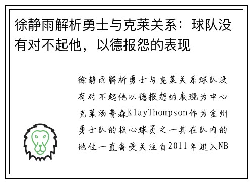 徐静雨解析勇士与克莱关系：球队没有对不起他，以德报怨的表现