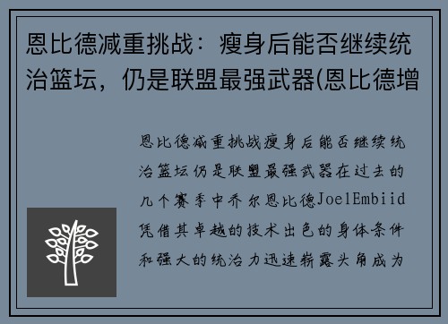 恩比德减重挑战：瘦身后能否继续统治篮坛，仍是联盟最强武器(恩比德增重前后对比)