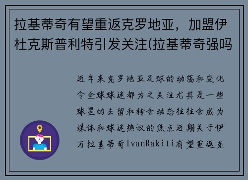 拉基蒂奇有望重返克罗地亚，加盟伊杜克斯普利特引发关注(拉基蒂奇强吗)