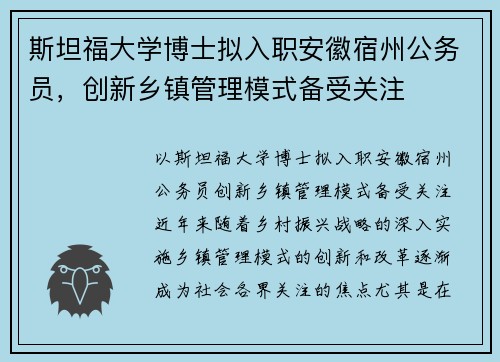 斯坦福大学博士拟入职安徽宿州公务员，创新乡镇管理模式备受关注