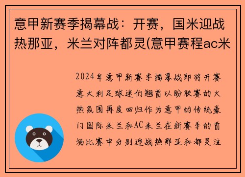 意甲新赛季揭幕战：开赛，国米迎战热那亚，米兰对阵都灵(意甲赛程ac米兰)