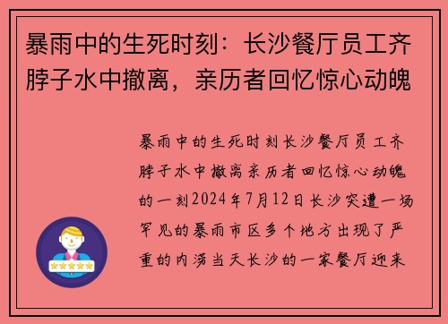 暴雨中的生死时刻：长沙餐厅员工齐脖子水中撤离，亲历者回忆惊心动魄的一刻