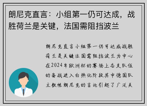 朗尼克直言：小组第一仍可达成，战胜荷兰是关键，法国需阻挡波兰