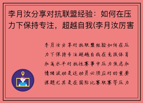 李月汝分享对抗联盟经验：如何在压力下保持专注，超越自我(李月汝厉害吗)