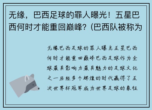 无缘，巴西足球的罪人曝光！五星巴西何时才能重回巅峰？(巴西队被称为五星球队)