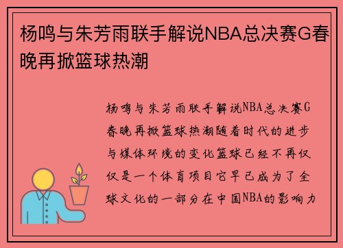 杨鸣与朱芳雨联手解说NBA总决赛G春晚再掀篮球热潮
