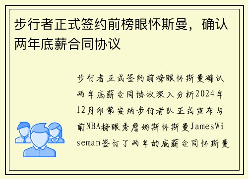 步行者正式签约前榜眼怀斯曼，确认两年底薪合同协议