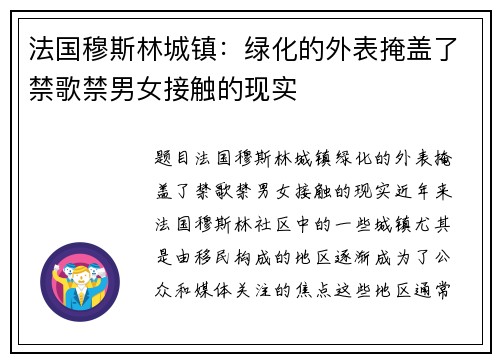 法国穆斯林城镇：绿化的外表掩盖了禁歌禁男女接触的现实