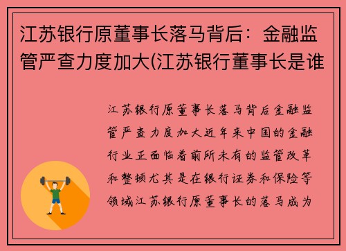 江苏银行原董事长落马背后：金融监管严查力度加大(江苏银行董事长是谁)