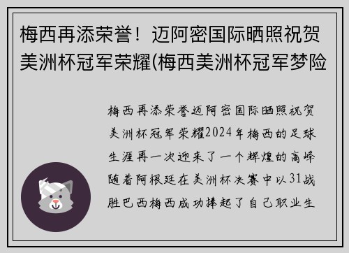 梅西再添荣誉！迈阿密国际晒照祝贺美洲杯冠军荣耀(梅西美洲杯冠军梦险破碎事件)