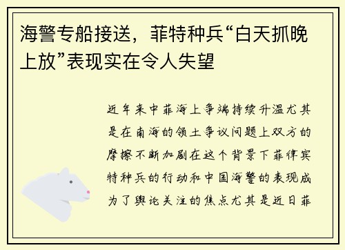 海警专船接送，菲特种兵“白天抓晚上放”表现实在令人失望
