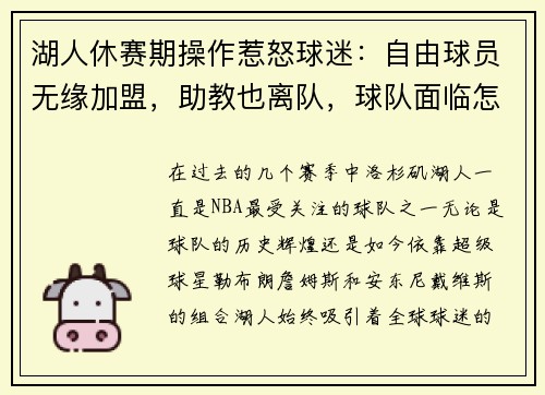 湖人休赛期操作惹怒球迷：自由球员无缘加盟，助教也离队，球队面临怎样的挑战？