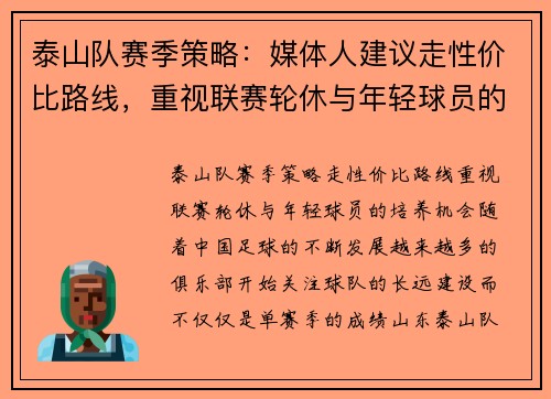 泰山队赛季策略：媒体人建议走性价比路线，重视联赛轮休与年轻球员的培养机会