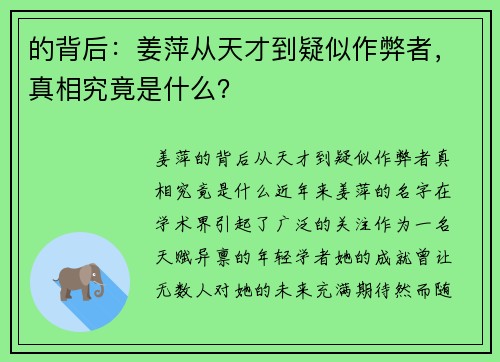 的背后：姜萍从天才到疑似作弊者，真相究竟是什么？