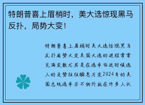 特朗普喜上眉梢时，美大选惊现黑马反扑，局势大变！