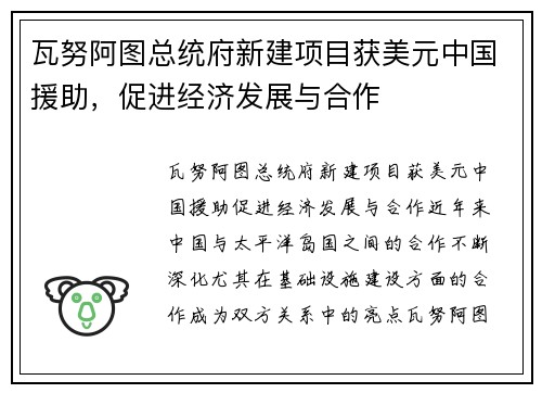 瓦努阿图总统府新建项目获美元中国援助，促进经济发展与合作