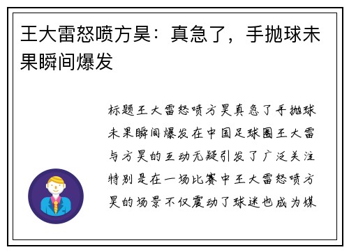 王大雷怒喷方昊：真急了，手抛球未果瞬间爆发
